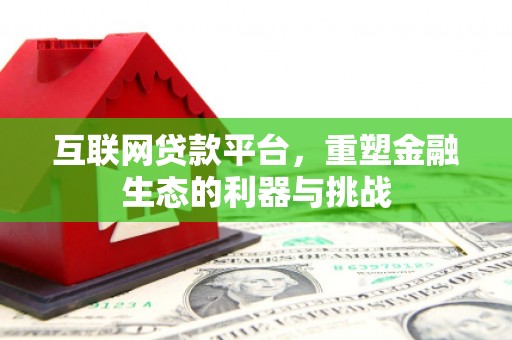 桃江互联网贷款平台，重塑金融生态的利器与挑战
