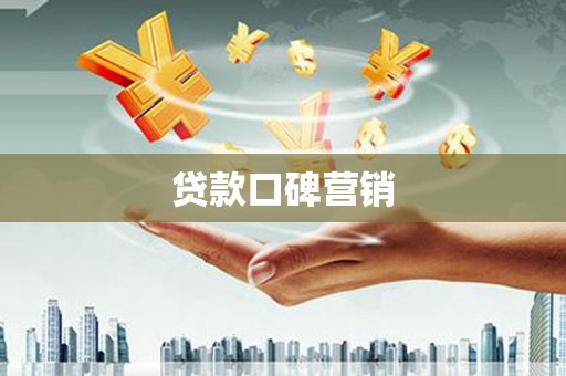 镇原贷款口碑营销