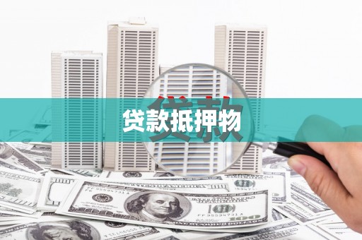元长贷款抵押物