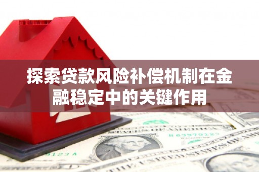 渝北探索贷款风险补偿机制在金融稳定中的关键作用