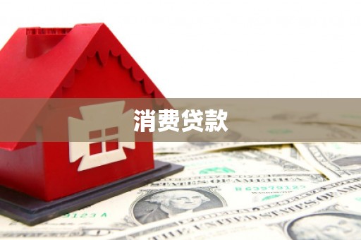 万秀消费贷款