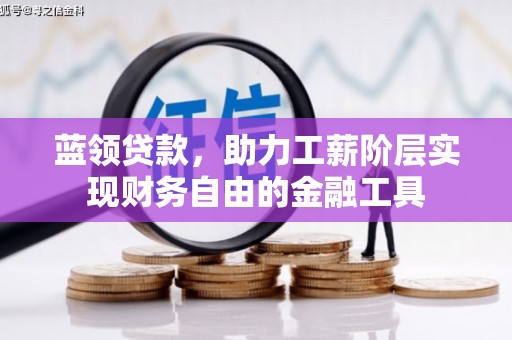 江门蓝领贷款，助力工薪阶层实现财务自由的金融工具