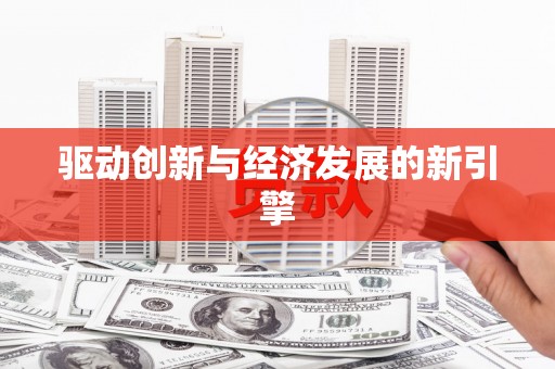 桃江驱动创新与经济发展的新引擎