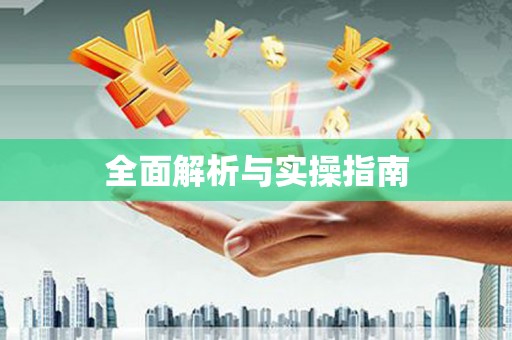 惠安全面解析与实操指南