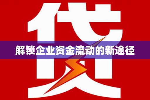 荔城解锁企业资金流动的新途径