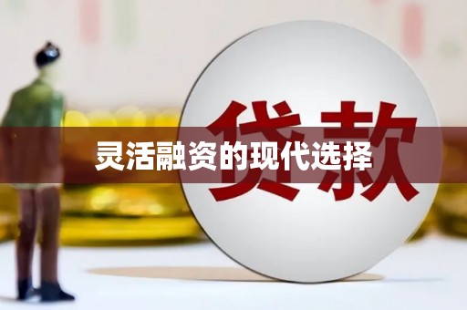祁县灵活融资的现代选择