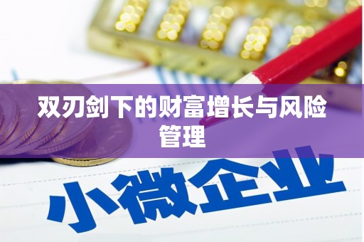 彝良双刃剑下的财富增长与风险管理
