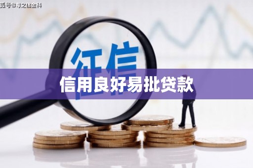 盖州信用良好易批贷款