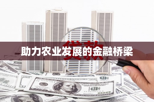 惠济助力农业发展的金融桥梁