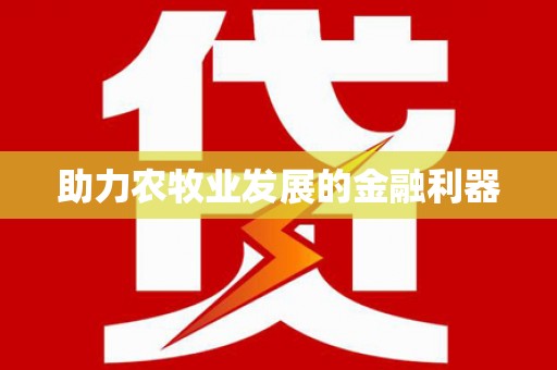 涿鹿助力农牧业发展的金融利器