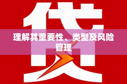 黄岛理解其重要性、类型及风险管理