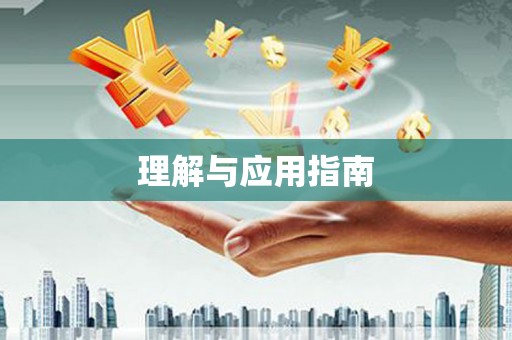 赫山理解与应用指南