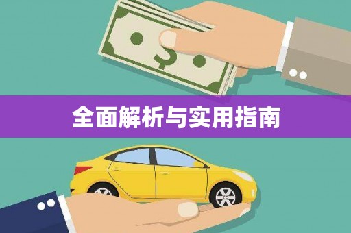 潞城全面解析与实用指南 潞城全面解析与实用指南