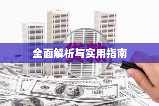 随州全面解析与实用指南