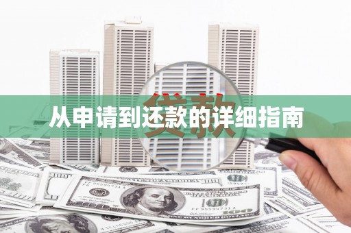 正蓝旗从申请到还款的详细指南