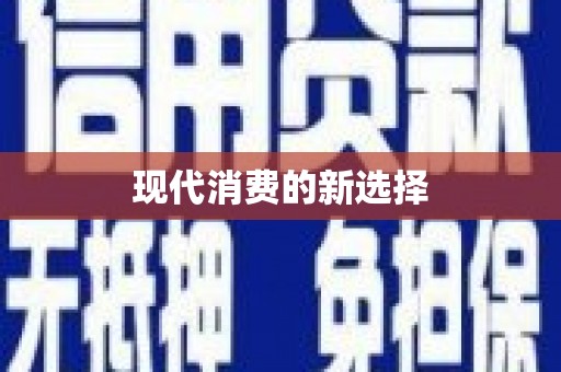 白银现代消费的新选择