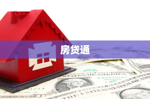 光明新区房贷通