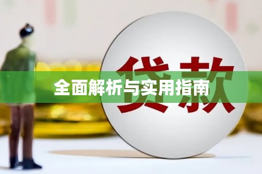 伊春全面解析与实用指南