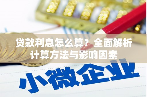 稷山贷款利息怎么算？全面解析计算方法与影响因素