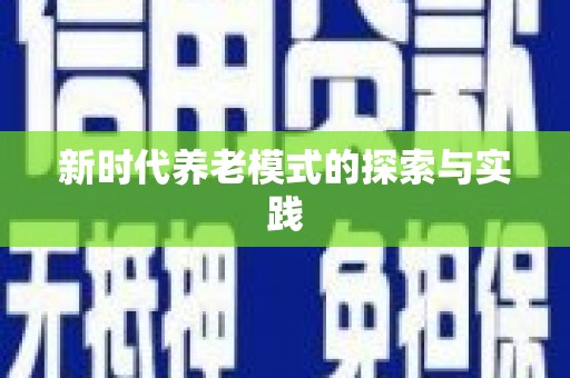 康县新时代养老模式的探索与实践
