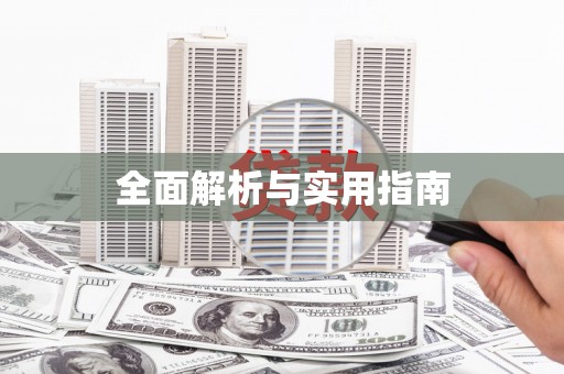 凤县全面解析与实用指南