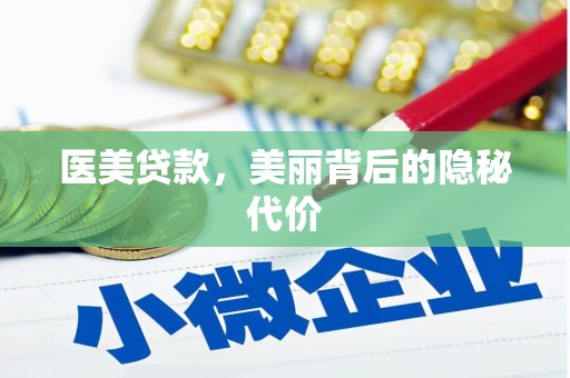 岳西医美贷款，美丽背后的隐秘代价