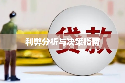 葵青利弊分析与决策指南