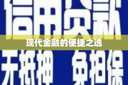 西夏现代金融的便捷之选