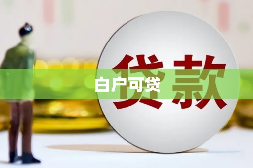 西咸白户可贷