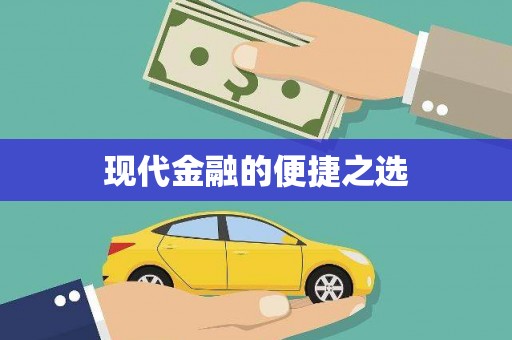 临翔现代金融的便捷之选 临翔现代金融的便捷之选