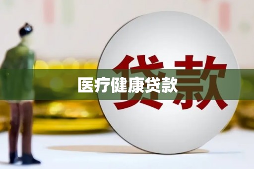 光泽医疗健康贷款