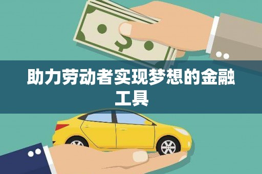武进助力劳动者实现梦想的金融工具