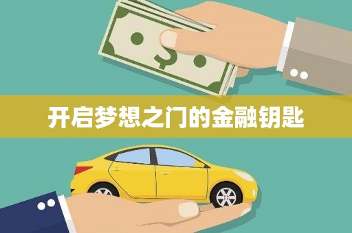 扎赉特旗开启梦想之门的金融钥匙