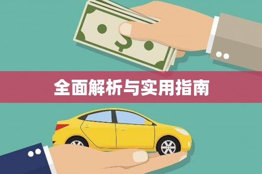 修水全面解析与实用指南