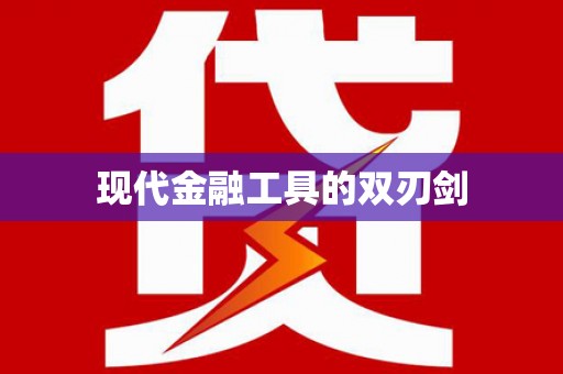 伽师现代金融工具的双刃剑