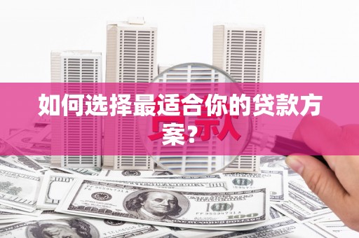 宁海如何选择最适合你的贷款方案？