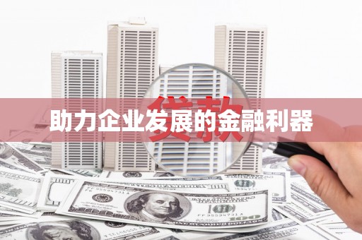 昆明助力企业发展的金融利器