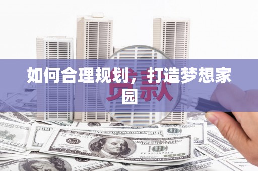 汪清如何合理规划，打造梦想家园