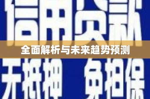 哈尔滨全面解析与未来趋势预测