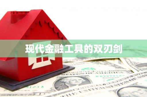 头屯河现代金融工具的双刃剑