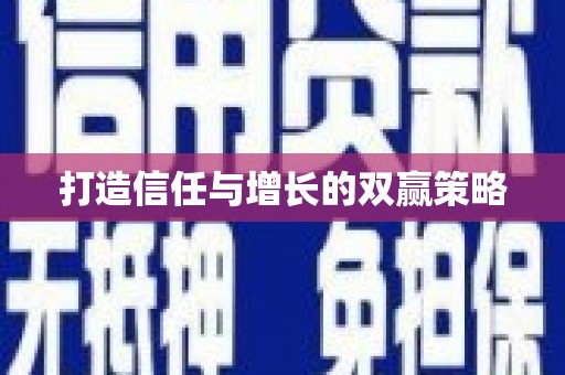 复兴打造信任与增长的双赢策略