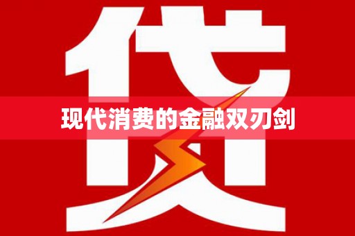 白水现代消费的金融双刃剑