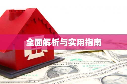 横峰全面解析与实用指南