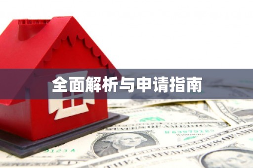 陆丰全面解析与申请指南