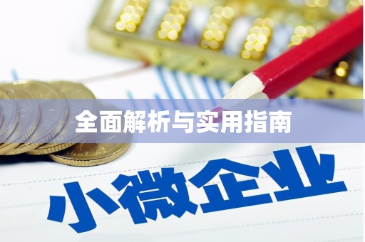 温州全面解析与实用指南