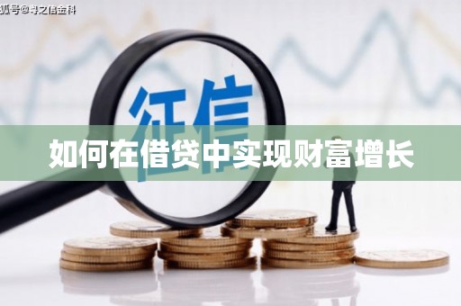 剑川如何在借贷中实现财富增长