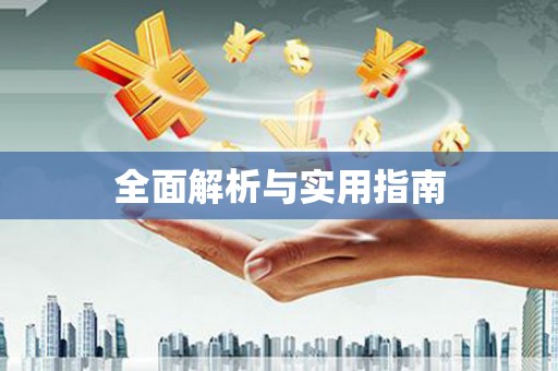 武威全面解析与实用指南