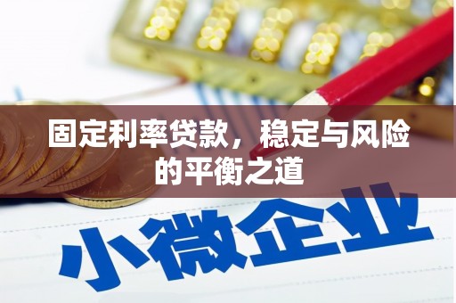 利通固定利率贷款，稳定与风险的平衡之道