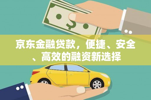 裕华京东金融贷款，便捷、安全、高效的融资新选择
