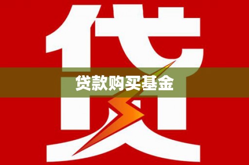 滦南贷款购买基金